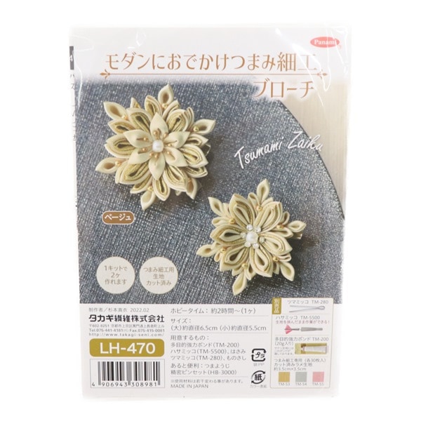 モダンにおでかけつまみ細工ブローチ キット LH-470 ベージュ | 手芸