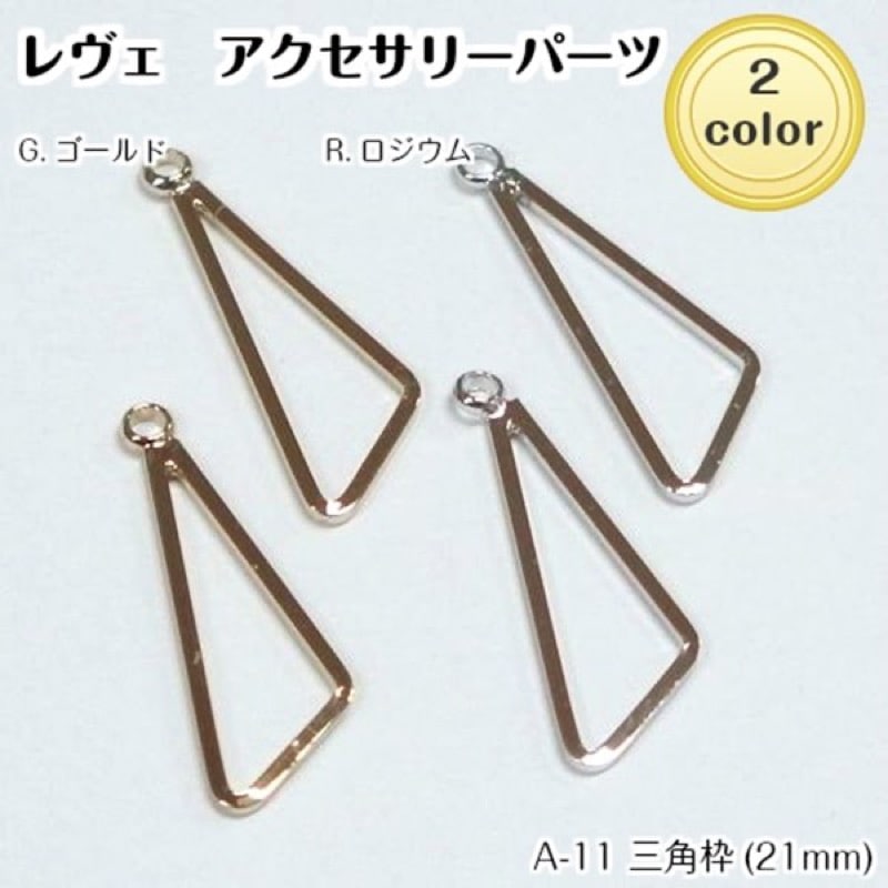 チャーム 三角枠 21mm 2個 A-11 | 手芸センタードリーム公式通販サイト