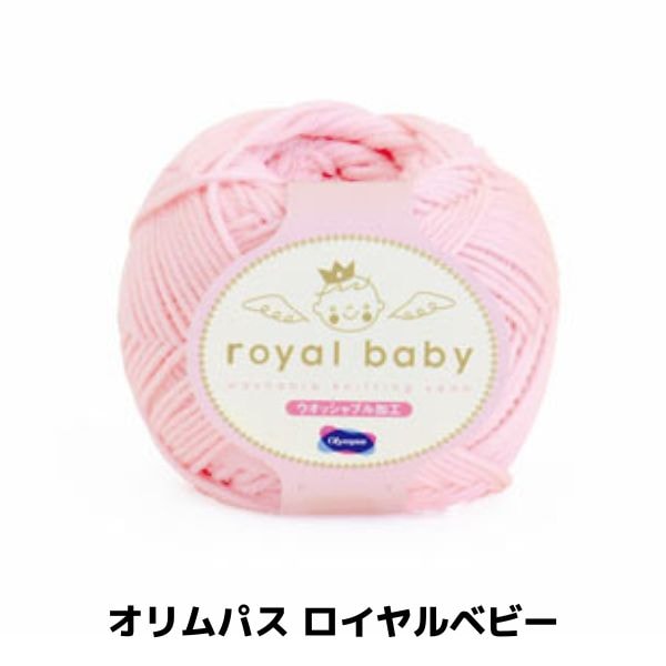 オリムパス ロイヤルベビー | 手芸センタードリーム公式通販サイト