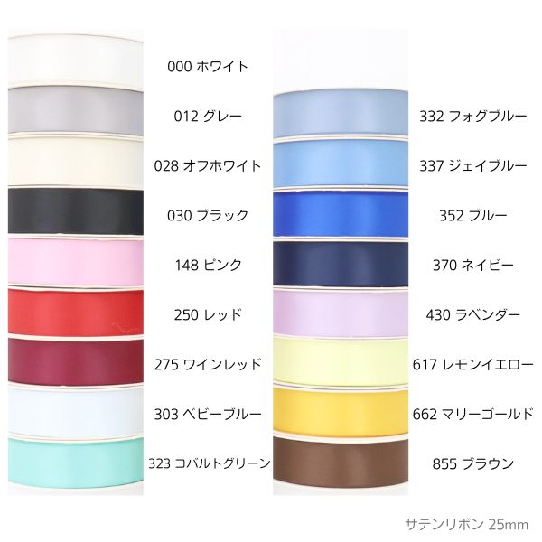 サテンリボン【25mm】(50cm単位) | 手芸センタードリーム公式 サテンリボン【25mm】(50cm単位) | 手芸センタードリーム公式