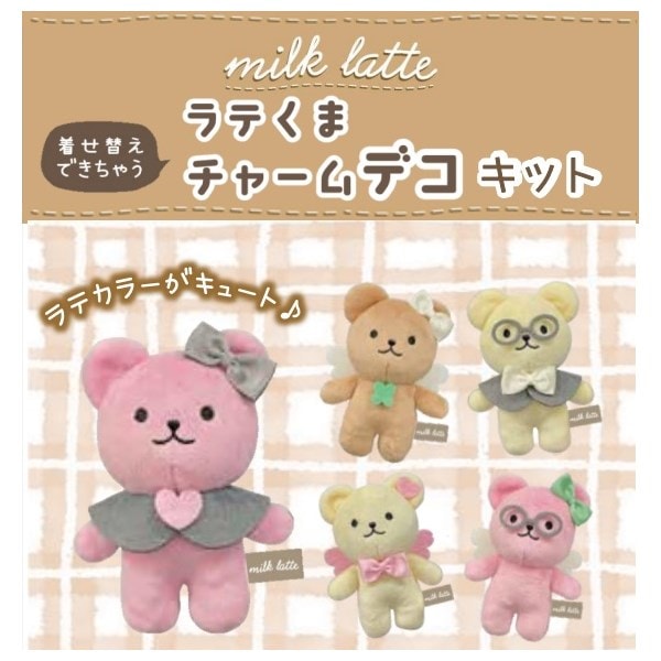 ラテくま チャームデコ キット 手芸センタードリーム通販ネットショップ