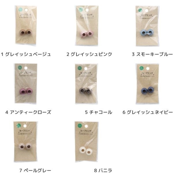 くすみカラー ループエンド 15mm (2ヶ入) DRG | 手芸センター