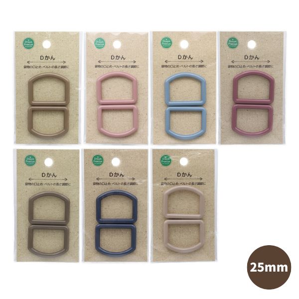 くすみカラー Dカン 25mm (2ヶ入) DDG | 手芸センタードリーム公式通販