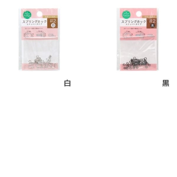 スプリングホック ストッパータイプ ＃2 (6セット入) DRSH-2 | 手芸