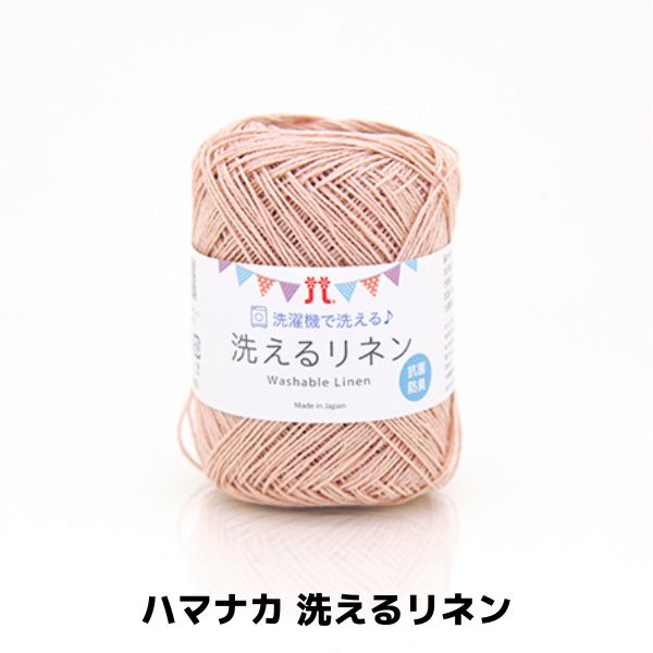 ハマナカ 洗えるリネン | 手芸センタードリーム公式通販サイト