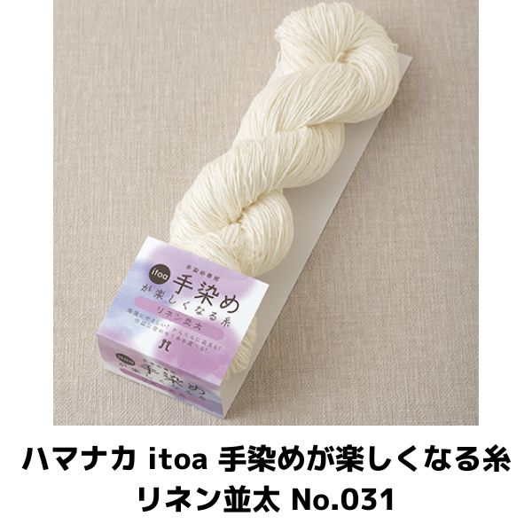 ハマナカ itoa 手染めが楽しくなる糸 リネン並太 3039-031 No.031