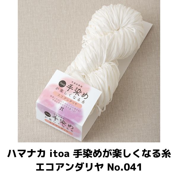 ハマナカ itoa 手染めが楽しくなる糸 エコアンダリヤ 3045-041 No.041