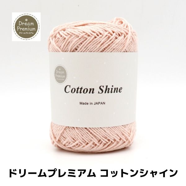 ギフトコットン ドリームプレミアム コットンシャイン | 手芸センタードリーム公式通販