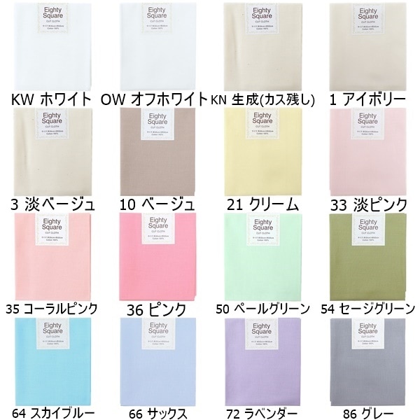 生地一覧 生地 エイティースクエア 無地 【30×50cmカットクロス】 | 手芸