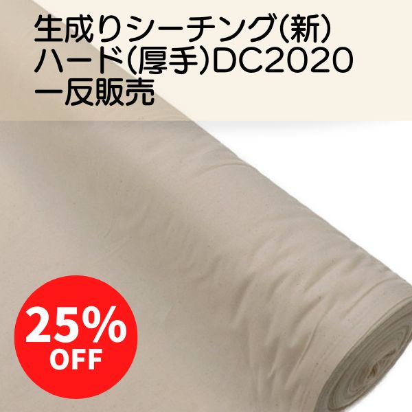 1反販売】生地 生成りシーチング（新） ハード（厚地） （36m）DC2020