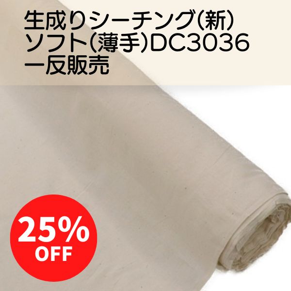1反販売】生地 生成りシーチング（新） ソフト（薄地） （36m）DC3036 