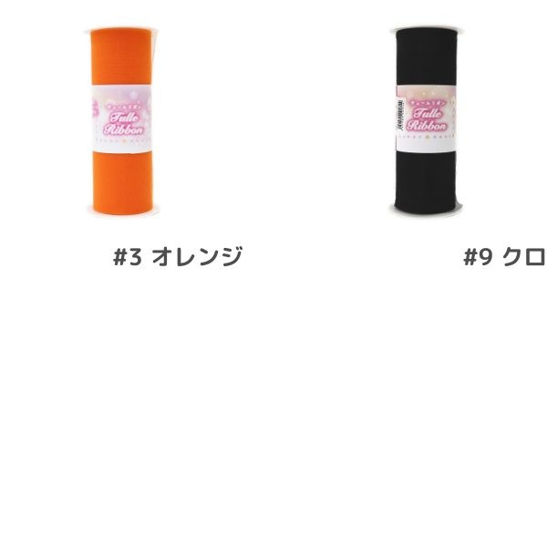 チュールリボン 14.5cm×10m | 手芸センタードリーム公式通販サイト