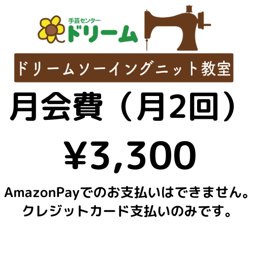 DSK講習費】3300 | 手芸センタードリーム公式通販サイト