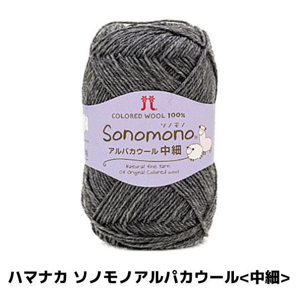 ハマナカ ソノモノアルパカウール＜中細＞ | 手芸センタードリーム公式