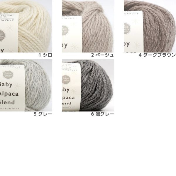 ドリームプレミアム ベビーアルパカブレンド | 手芸センタードリーム