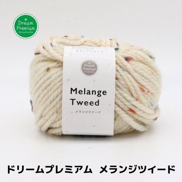 ドリームプレミアム メランジツイード | 手芸センタードリーム公式通販