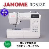 ��DC5130�� JANOME ����Υ� ����ԥ塼�����ߥ��� �ɥ꡼�४�ꥸ�ʥ��ǥ�ڥߥ����Ͱ��������ݥ󳫺���ۡ�15,000��OFF�ۥ����ݥ󥳡��ɡ�K5P8W��