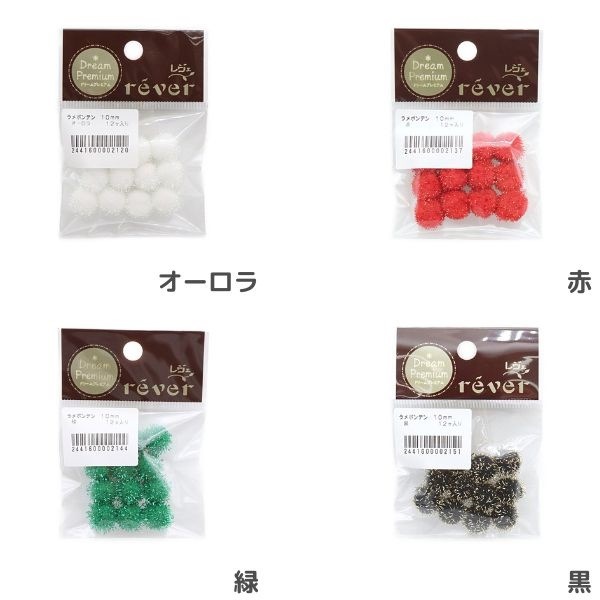 ラメボンテン 10mm 12個入 | 手芸センタードリーム公式通販サイト