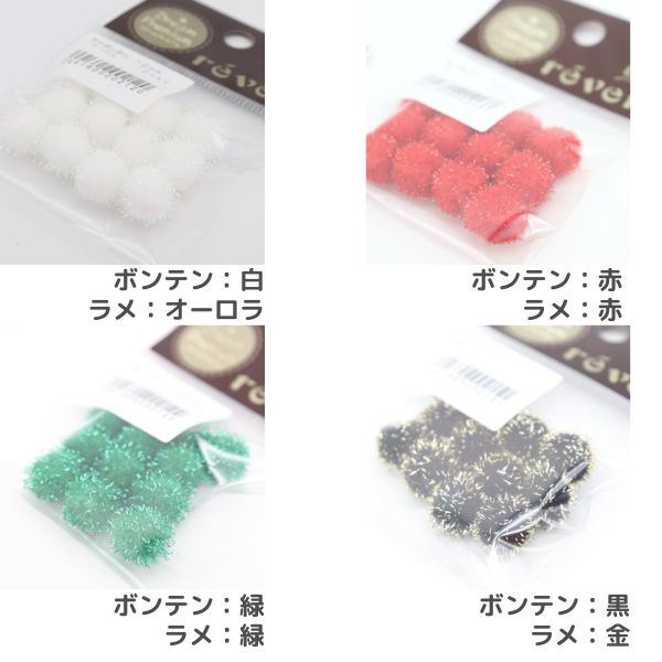 ラメボンテン 10mm 12個入 | 手芸センタードリーム公式通販サイト