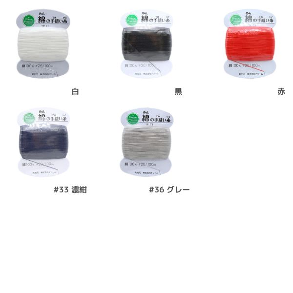 綿の手縫い糸 太口 ＃20 100m | 手芸センタードリーム公式通販サイト 