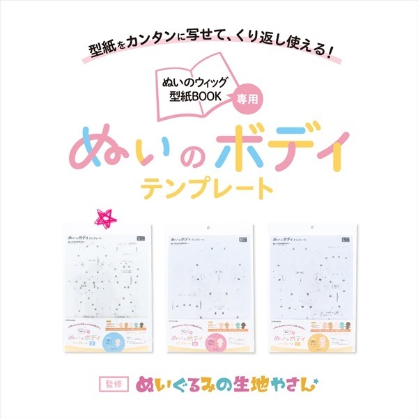 ぬいぐるみの生地やさん ぬいのボディ テンプレート S NUIB-02 | 手芸