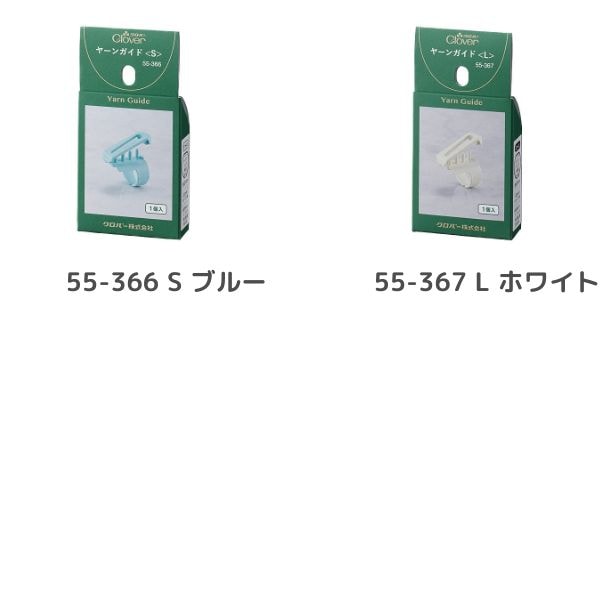 クロバー ヤーンガイド 55-366・367 | 手芸センタードリーム公式通販サイト