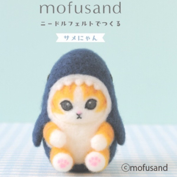 ハマナカ ニードルフェルトでつくる mofusand サメにゃん H468