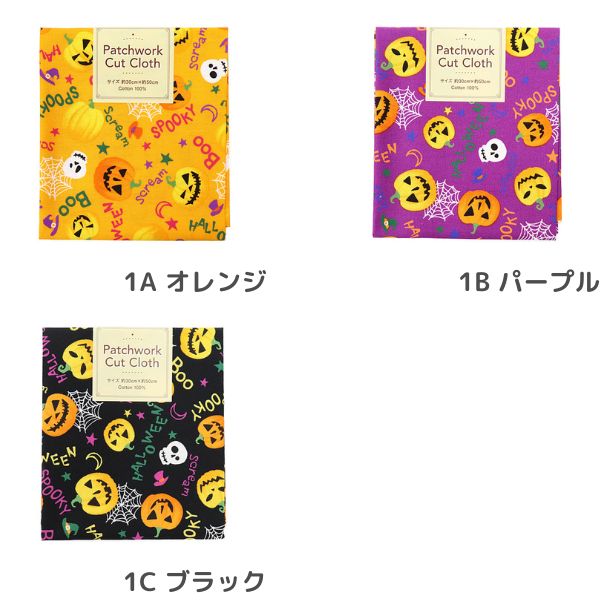 生地 ハロウィンパッチカット 【30×50cmカットクロス】 1A～C