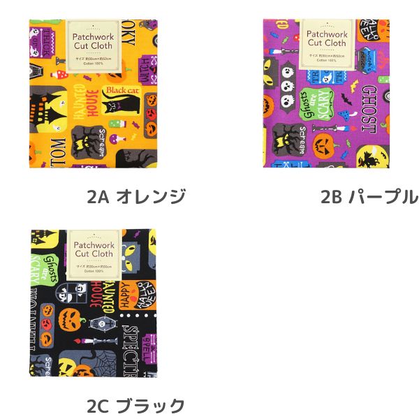 生地 ハロウィンパッチカット 【30×50cmカットクロス】 2A～C