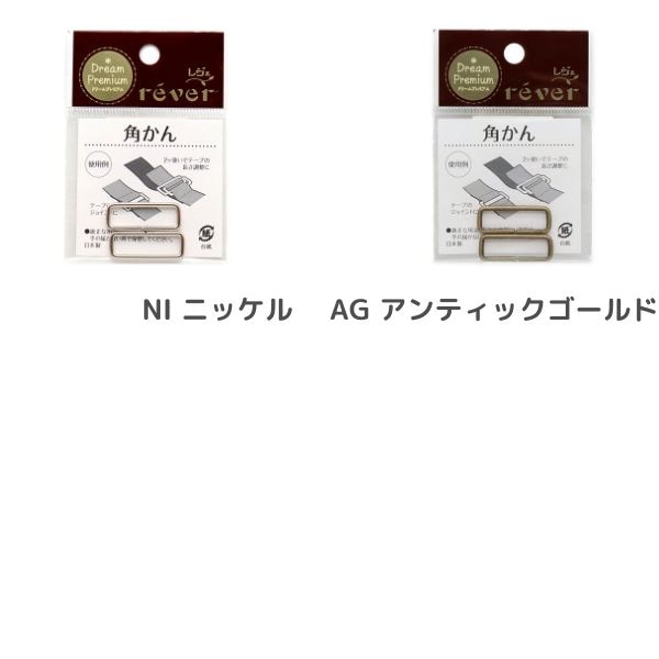 金属角カン 25mm 2個入 | 手芸センタードリーム公式通販サイト