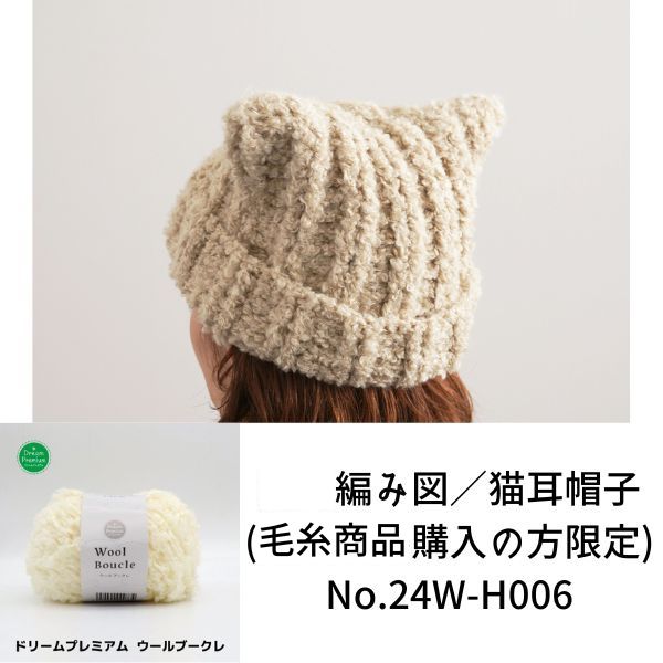 有料編み図／猫耳帽子 大人サイズ＆キッズサイズ(毛糸商品購入の方限定