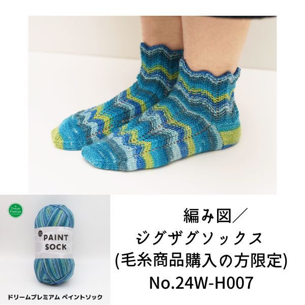 有料編み図／ジグザグソックス (毛糸商品購入の方限定) No.24W-H007