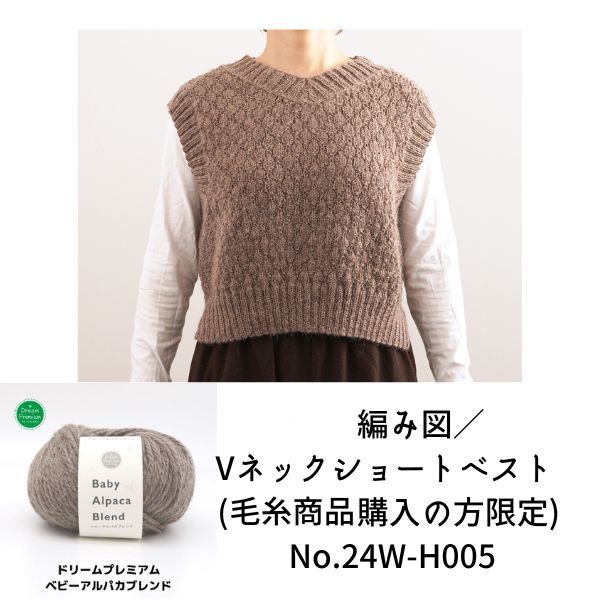 有料編み図／Vネックショートベスト (毛糸商品購入の方限定) No.24W