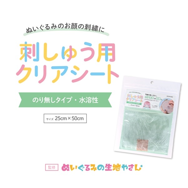 ぬいぐるみの生地やさん 刺しゅう用クリアシート NUIT-09 | 手芸