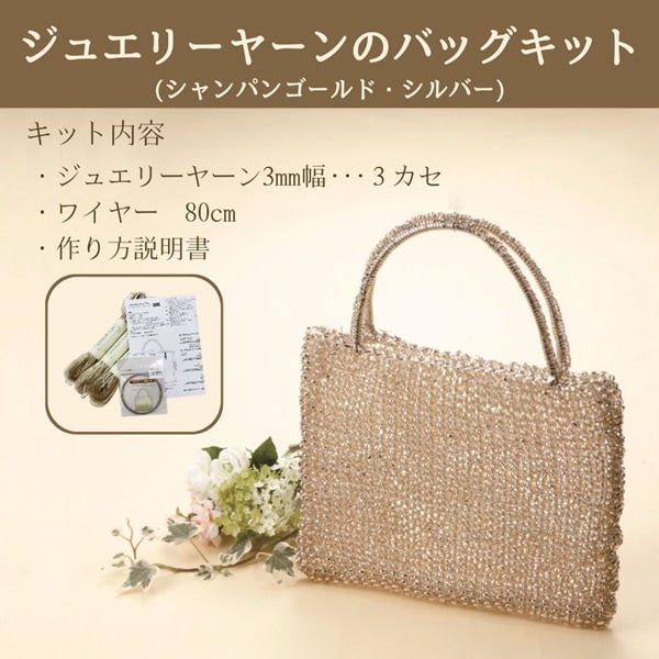 ジュエリーヤーンのバッグキット※割引クーポン対象外 | 手芸センター