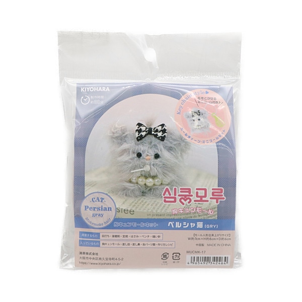 胸キュンモールキット ペルシャ猫 GRY グレー MUCMK-17 | 手芸センター