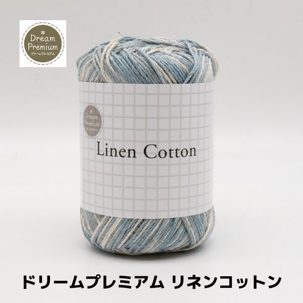 ドリームプレミアム リネンコットン | 手芸センタードリーム公式通販サイト