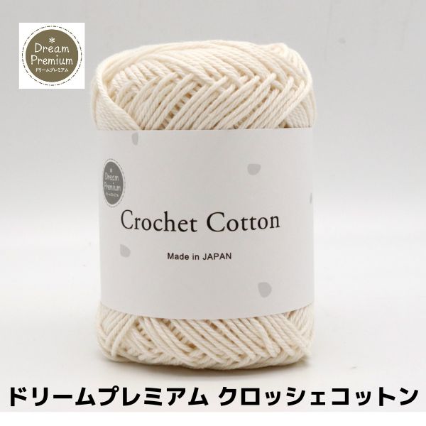 ドリームプレミアム クロッシェコットン | 手芸センタードリーム公式