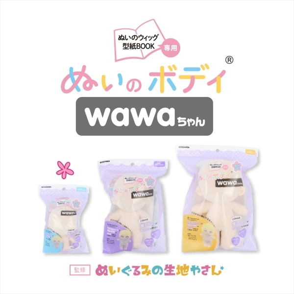 20%OFFセール価格】ぬいぐるみの生地やさん ぬいのボディ wawa