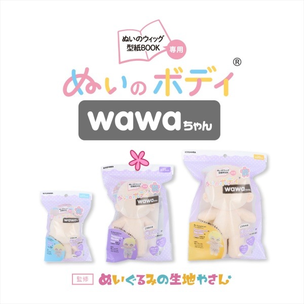 ぬいぐるみの生地やさん ぬいのボディ wawaちゃん 15cm SM NUI