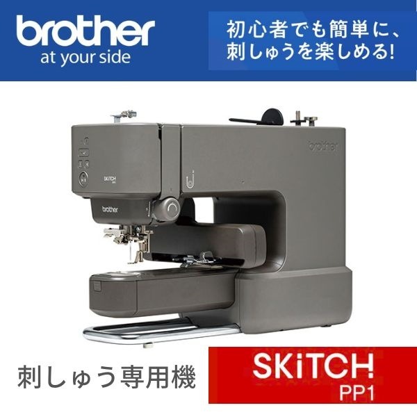 SKiTCH PP1】ブラザー 刺しゅう用ミシン 刺しゅう専用機 ※割引クーポン