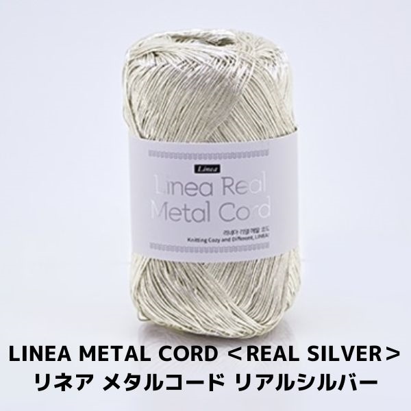 LINEA METAL CORD ＜REAL SILVER＞ リネア メタルコード リアル