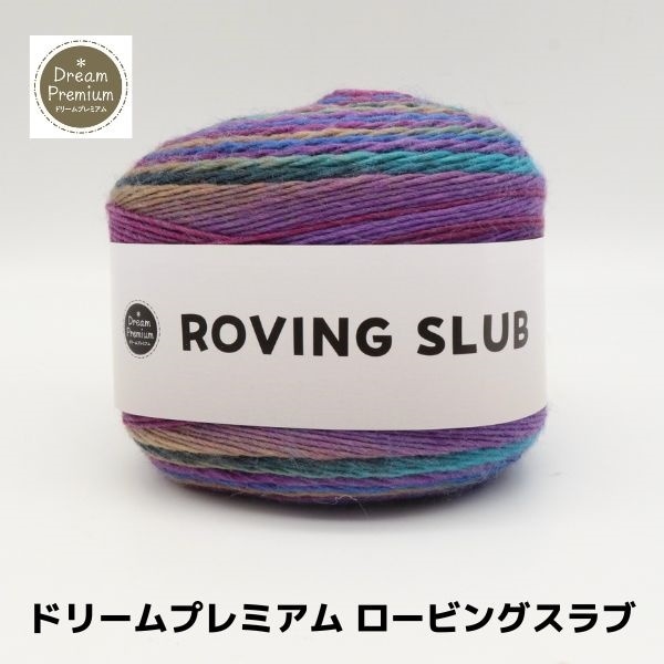 ドリームプレミアム ロービングスラブ | 手芸センタードリーム公式通販