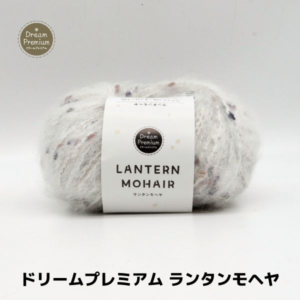 ドリームプレミアム ランタンモヘヤ | 手芸センタードリーム公式通販サイト