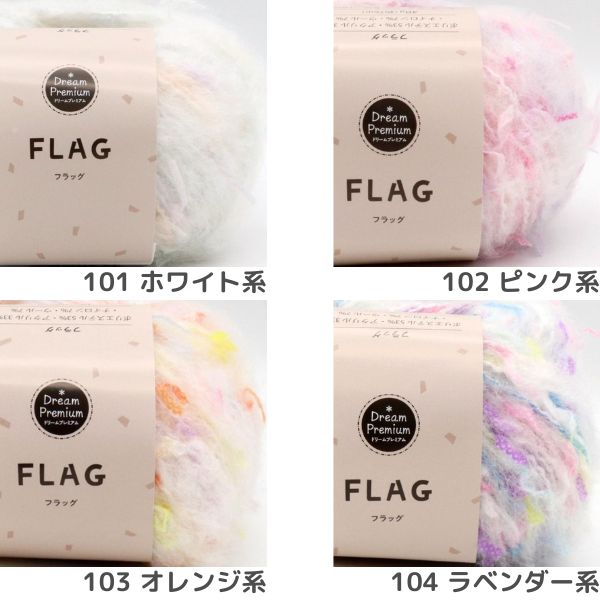 ドリームプレミアム フラッグ 〈ミックス〉FLAG | 手芸センター