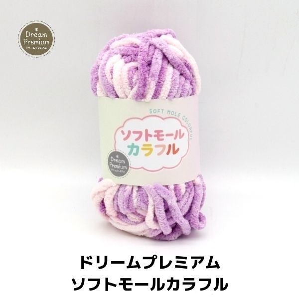 期間限定30%OFF※12/28まで】ドリームプレミアム ソフトモールカラフル