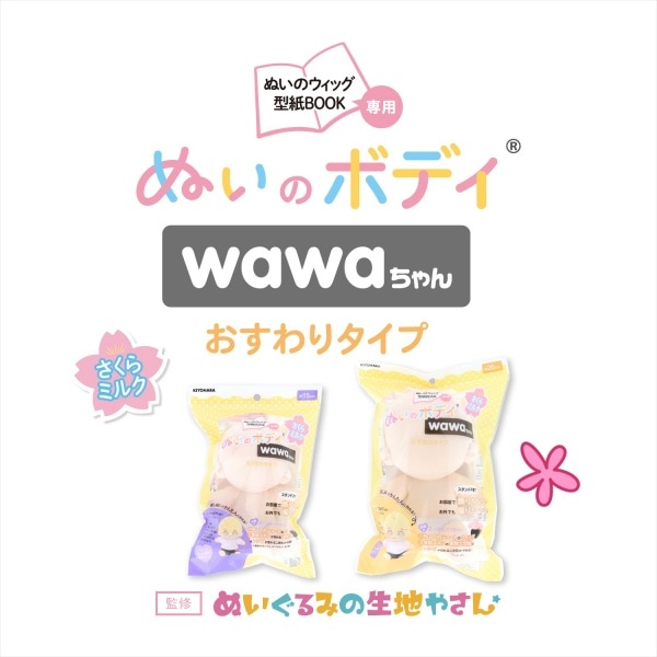 ぬいぐるみの生地やさん ぬいのボディ wawaちゃん おすわりタイプ 20cm