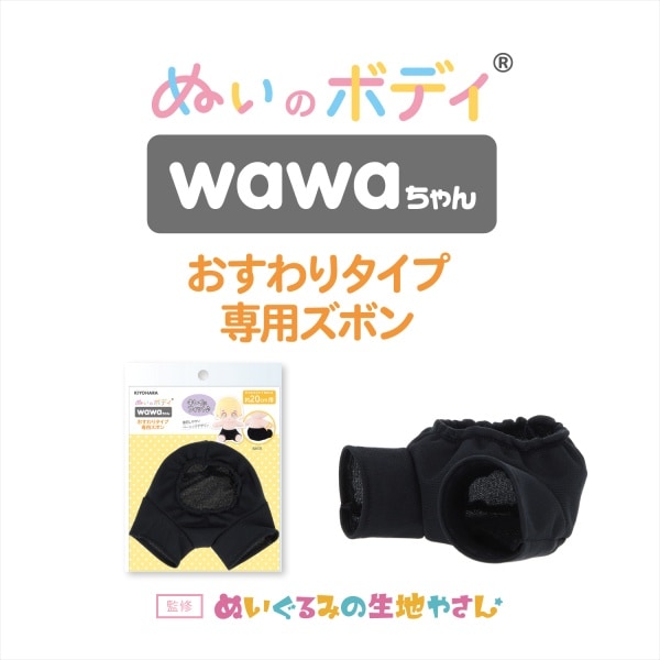 ぬいぐるみの生地やさん ぬいのボディ wawaちゃん おすわりタイプ専用