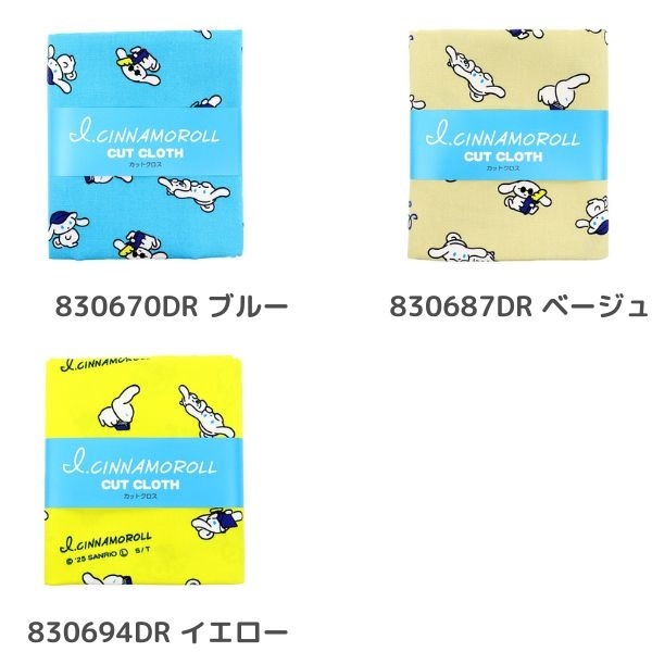 生地 アイシナモロール オックスプリント 【50cmカットクロス