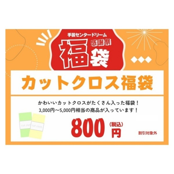 2025ドリーム感謝祭福袋】 カットクロス福袋 | 手芸センタードリーム